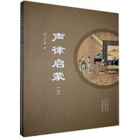 正版新书]声律启蒙(清)车万育著9787534890413