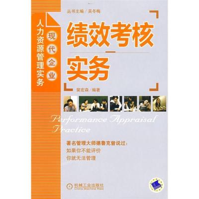 正版新书]绩效考核实务(现代企业人力资源管理实务)(Performance