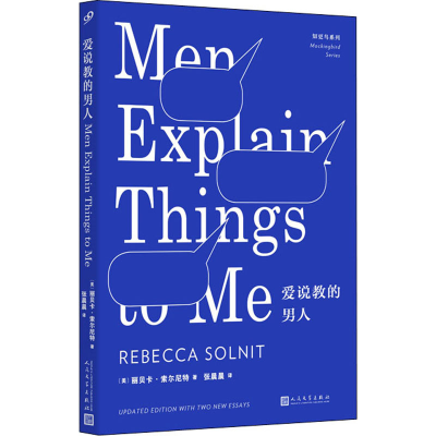 正版新书]爱说教的男人(美)丽贝卡·索尔尼特9787020150212