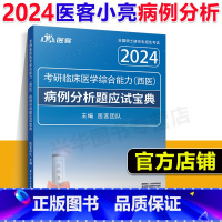 ]小亮2024病例分析题应试宝典 [正版]备考2026医客小亮老师2024西综考研 西医综合记忆技巧规律总结讲义+病
