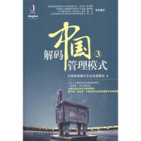 [M]解码中国管理模式3-9787111337577