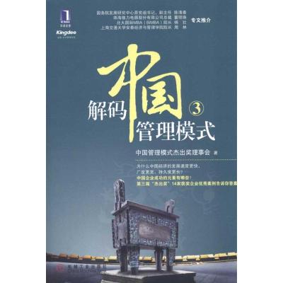 [M]解码中国管理模式3-9787111337577