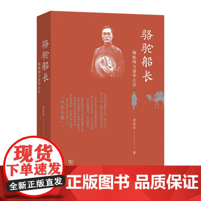 骆驼船长:梅贻琦与清华大学 金富军 著 商务印书馆