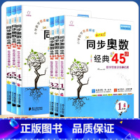 同步奥数经典45讲 小学一年级 [正版]小学数学思维解密同步奥数经典45讲数学思维训练与拓展一二三四五六年级123456