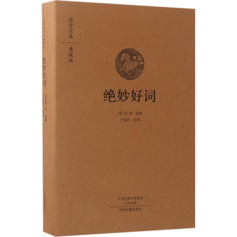 醉染图书绝妙好词9787534866791