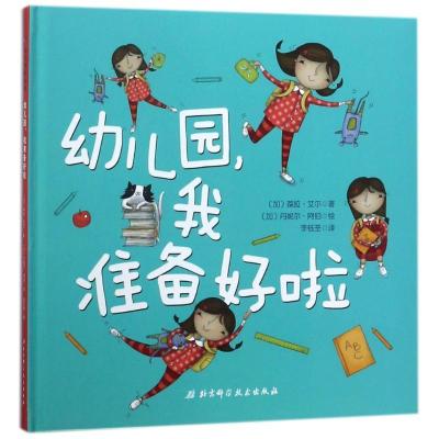 正版新书]幼儿园.我准备好啦(加)葆拉?艾尔9787530494295