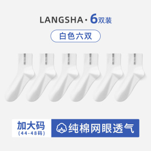浪莎加大码袜子男士夏季薄款纯棉44-48码中筒袜青少年夏天全棉袜