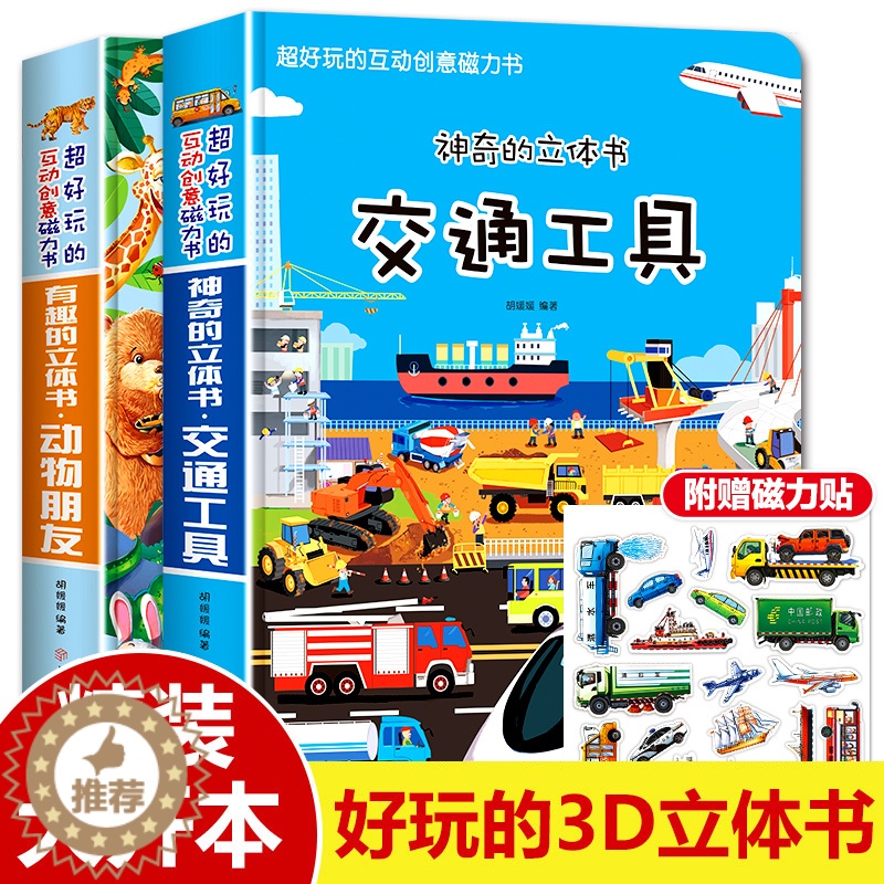 [醉染正版]神奇有趣3D立体书交通工具动物朋友宝宝2-4-5-6岁科普翻翻书启蒙认知早教益智揭秘系列儿童3d立体书学前早