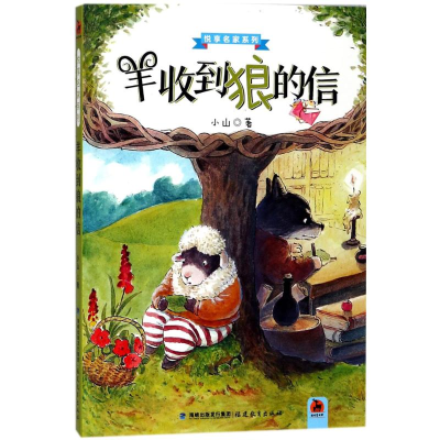 醉染图书羊收到狼的信9787533480226