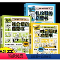 漫画时间管理+礼仪教养+社会情商3本 [正版](全3册)漫画版时间管理启蒙书 礼仪教养小学生漫画书时间管理培养孩子好好长