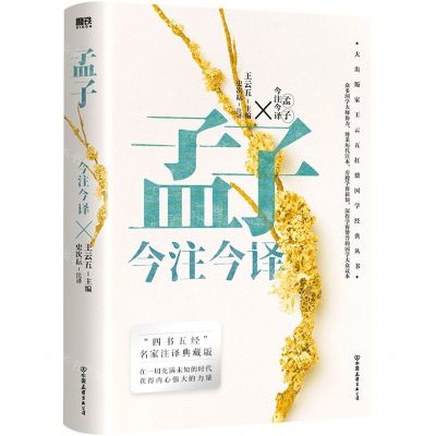 [N]孟子今注今译/大出版家王云五扛鼎国学经典丛书-9787505751682
