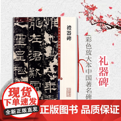 礼器碑 彩色放大本中国著名碑帖 繁体旁注 隶书毛笔字帖碑帖 孙宝文 正版图书书籍 上海辞书出版社 世纪出版