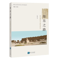 醉染图书简帛之路:河西走廊简帛出土遗址考察纪实9787513082006