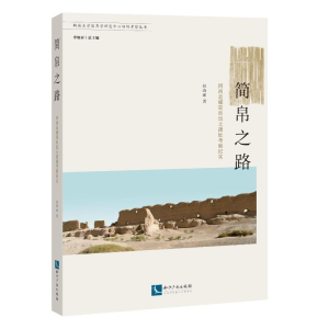 醉染图书简帛之路:河西走廊简帛出土遗址考察纪实9787513082006