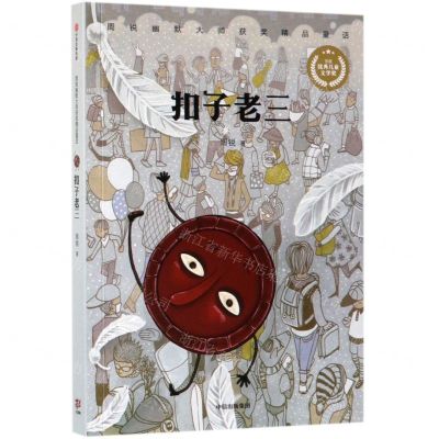 [N]扣子老三/周锐幽默大师获奖精品童话-9787521704907