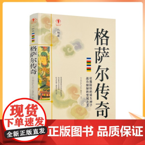 正版 格萨尔传奇 幸福拉萨文库编委会西藏人民出版社 我将在世界倾覆时降生无岸的行脚爱是缺口亦是渡口有烟火就有尘埃散落