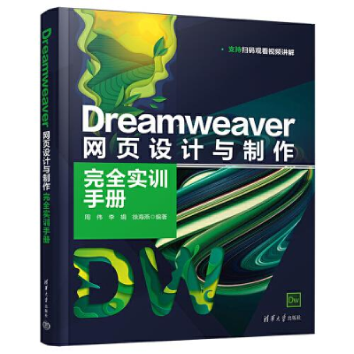 醉染图书Dreamweer页设计与制作完全实训手册9787302601432