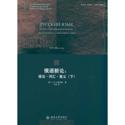 [M]俄语新论:语法·词汇·意义(下)-9787301187425