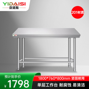 意黛斯 不锈钢单层工作台 厨房操作台商用打荷台 单层操作台1800*760*800 YDS-1T1876 201材质