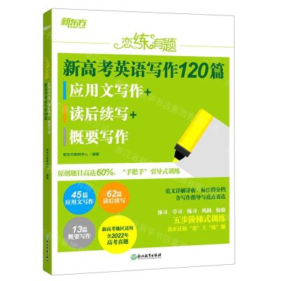 [N]新高考英语写作120篇(应用文写作+读后续写+概要写作)/恋练有题-9787572236839