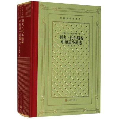 正版新书]外国文学名著丛书 列夫.托尔斯泰中短篇小说选列夫·托