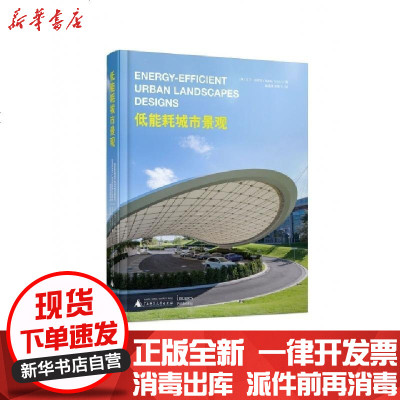 正版低能耗城市景观(精)编者:(澳)马丁·科伊尔|译者:潘潇潇//贺艳飞9787549591800广西师大书籍