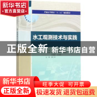 正版 水工观测技术与实践 龚成勇,李正贵主编 中国水利水电出版