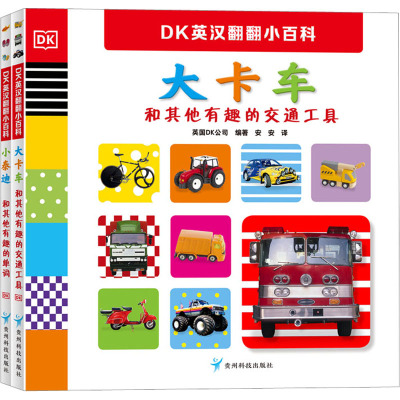 全2册 [正版]新书首推趣威文化点读版DK英汉翻翻小百科全2册2-6岁情境英语互动游戏百科学习