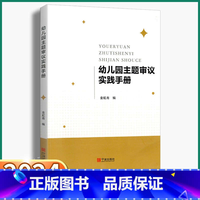 [正版]2024新版 幼儿园主题审议实践手册教师用书小班中班大班主题活动设计实践案例进行课程园本化幼师参考书金虹青