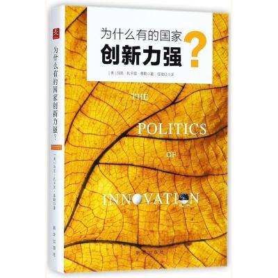 正版新书]为什么有的国家创新力强?[美]马克·扎卡里·泰勒著任俊