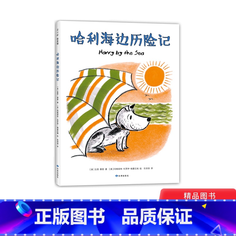 单本精装 [正版]哈利海边历险记硬壳精装图画书爱心树绘本史上经典的小狗形象可爱俏皮有主见童书