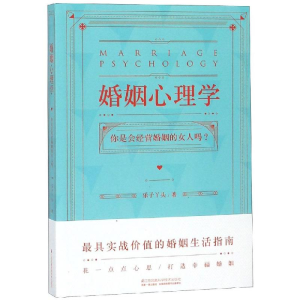 [M]婚姻心理学-9787553793313