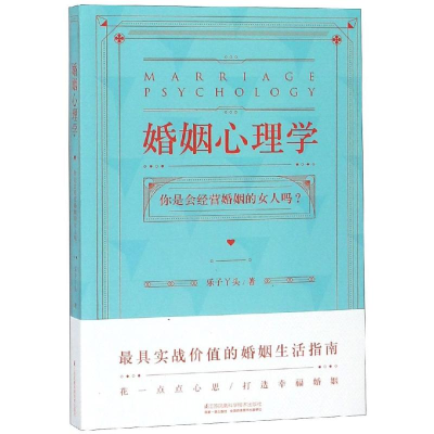 [M]婚姻心理学-9787553793313