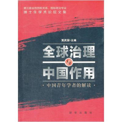 正版新书]全球治理与中国作用-中国青年学者的解读贾庆国9787501