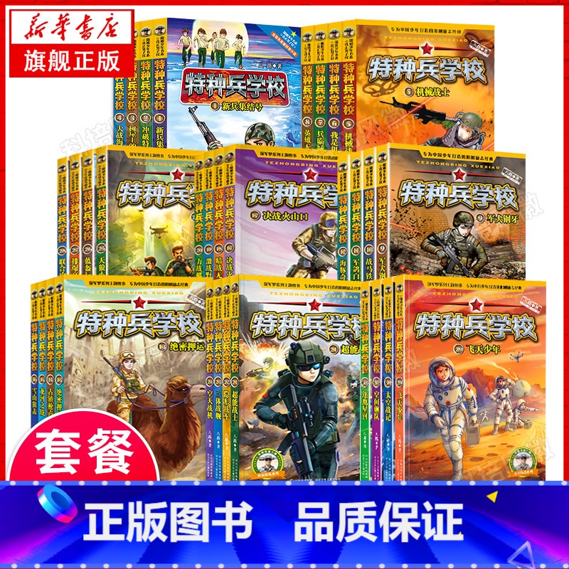 特种兵学校全套32册 [正版]书店 特种兵学校系列32册一二三四五六七八季辑八路的书军事小说少年特战队学院四五年级小学生