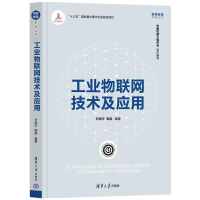 醉染图书工业物联网技术及应用9787302596554
