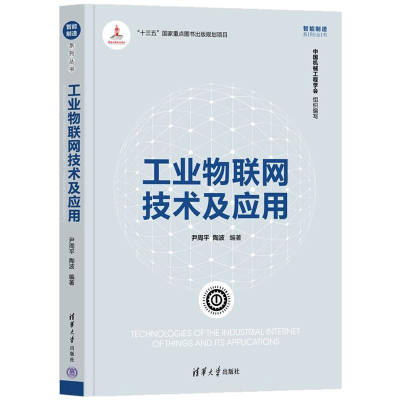 醉染图书工业物联网技术及应用9787302596554