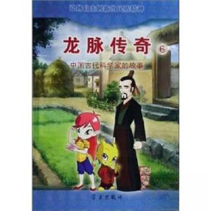 正版新书]龙脉传奇(6中国古代科学家的故事氾胜之)《龙脉传奇》
