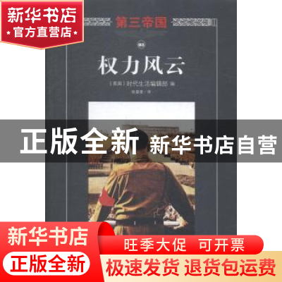 正版 权力风云 (美)时代生活编辑部编 海南出版社 9787544358033