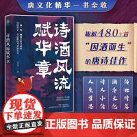 诗酒风流赋华章:一部从“游宴觞咏”透视唐诗美学的盛宴“诗史畅叙大唐朝代文豪诗酒传统哲学生活李白居易杜甫醇味乐游人文社科