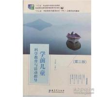 正版新书]学前儿童科学教育与活动指导第三版邱淑慧教育科学出版