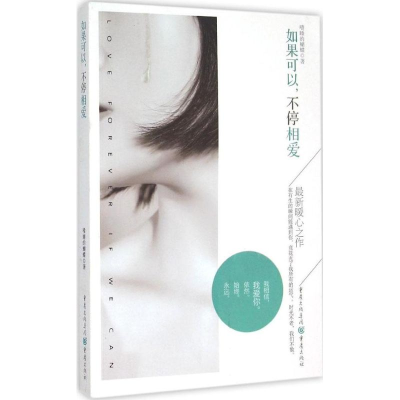 醉染图书如果可以,不停相爱9787229100940