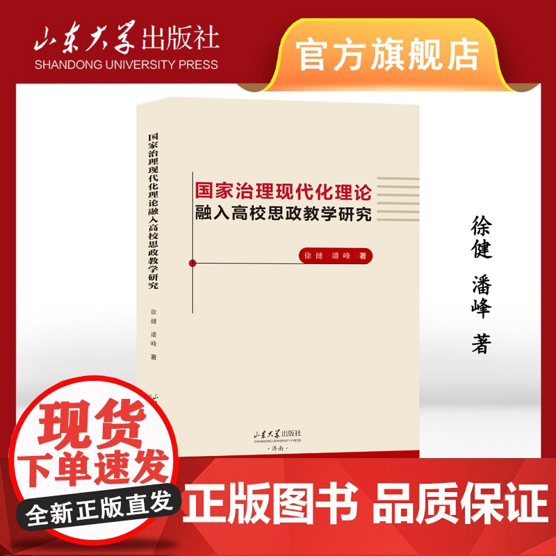 店 国家治理现代化理论融入高校思政教学研究 徐健 潘峰 著 9787560781037 山东大学出版社
