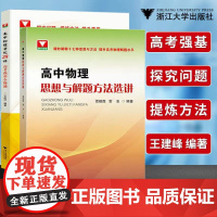 2024高考+强基计划物理一本通第二版 高考物理精选题型与技巧总复习资料辅导书 培优教程重难点手册 浙大优学高中物理必刷