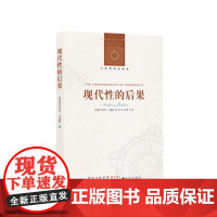 [人文与社会译丛]现代性的后果(战后英国重要社会学家之一安东尼.吉登斯著 极权增长 经济增 生态环境 核冲突与大规模战争