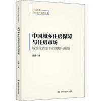 正版新书]中国城乡住房保障与住房市场 城镇化背景下的困境与出