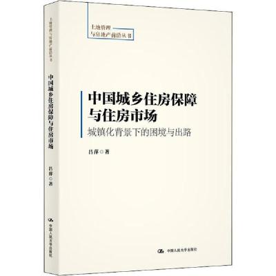 正版新书]中国城乡住房保障与住房市场 城镇化背景下的困境与出
