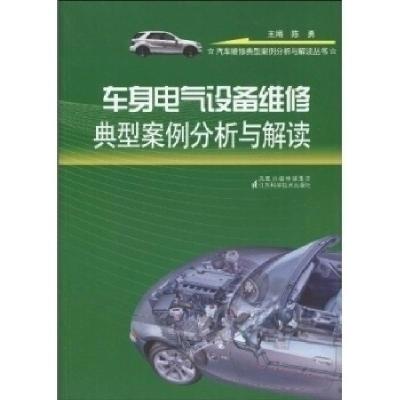 正版新书]车身电气设备维修典型案例分析与解读陈勇978753456833