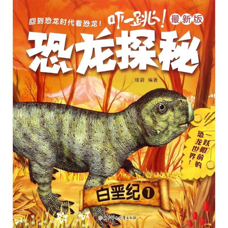 正版新书]《恐龙探秘 : 最新版》- 白垩纪. 1瑾蔚9787538591668