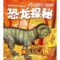 正版新书]《恐龙探秘 : 最新版》- 白垩纪. 1瑾蔚9787538591668